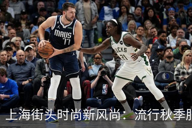 上海街头时尚新风尚：流行秋季服饰