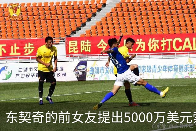 东契奇的前女友提出5000万美元索赔与探视要求