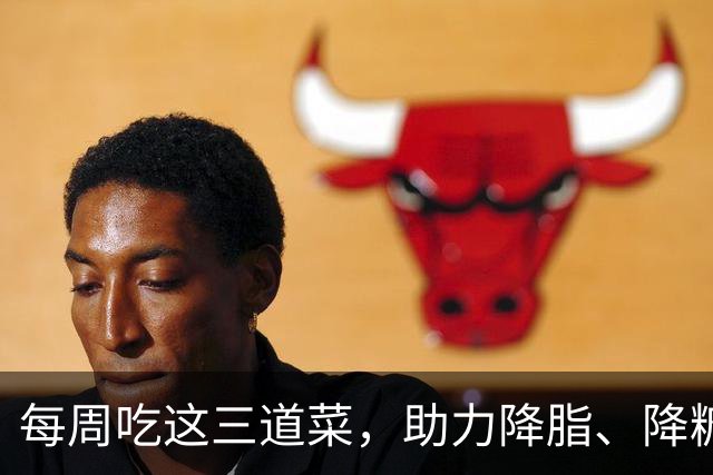 每周吃这三道菜，助力降脂、降糖与降胆固醇