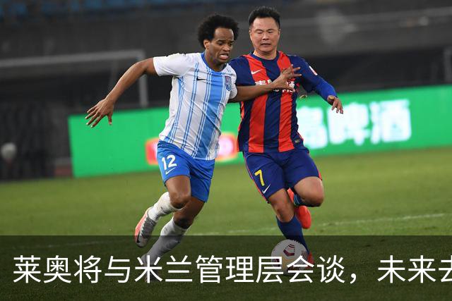 莱奥将与米兰管理层会谈，未来去向仍不明朗