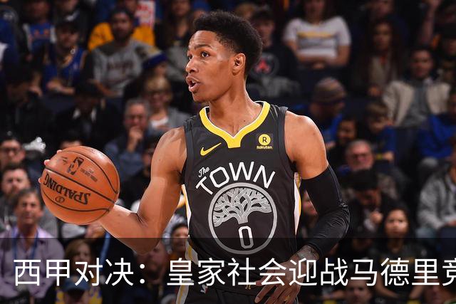 西甲对决：皇家社会迎战马德里竞技，阵容分析